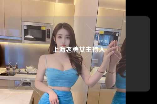 上海老牌女主持人