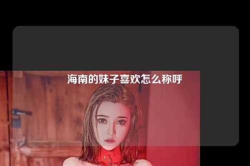 海南的妹子喜欢怎么称呼