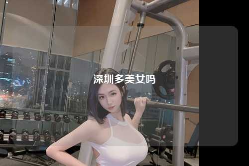 深圳多美女吗