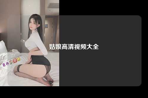 姑娘高清视频大全