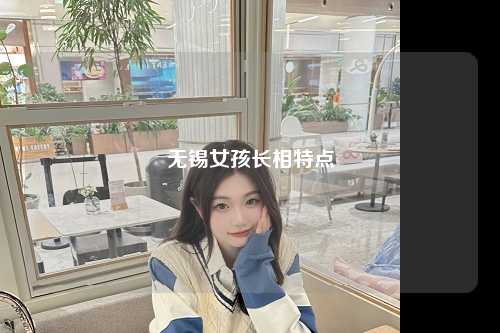 无锡女孩长相特点