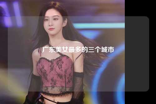 广东美女最多的三个城市