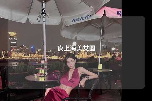 夜上海美女图