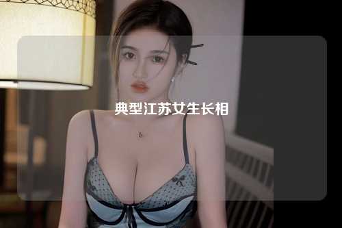 典型江苏女生长相