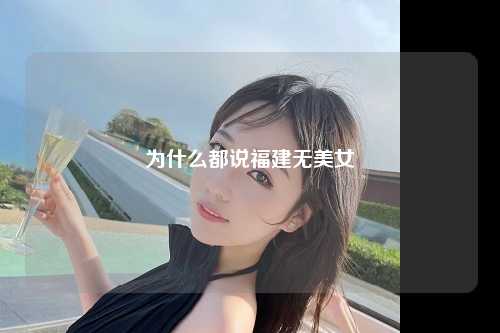 为什么都说福建无美女