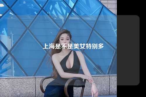 上海是不是美女特别多