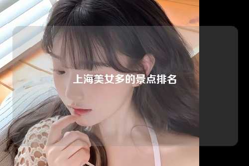 上海美女多的景点排名