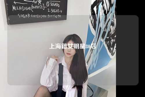 上海籍女明星80后