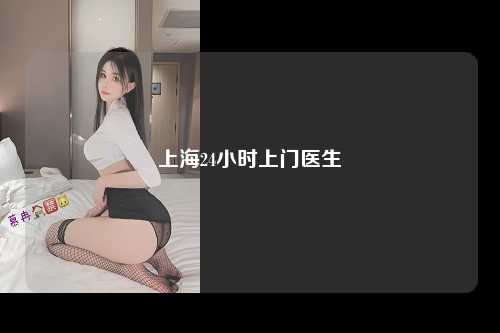 上海24小时上门医生