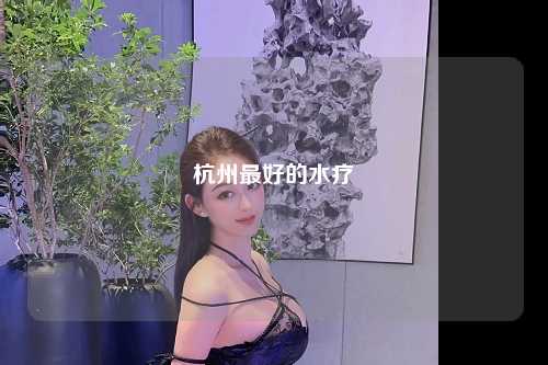 杭州最好的水疗