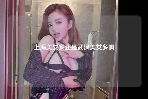 上海美女多还是武汉美女多啊