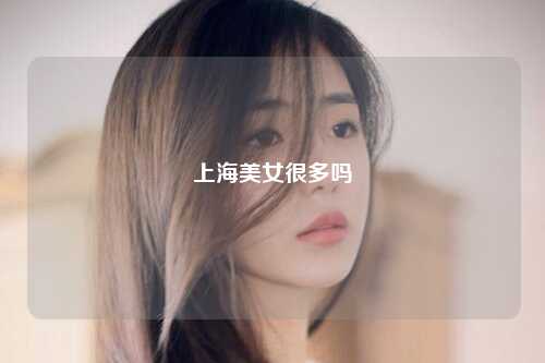 上海美女很多吗