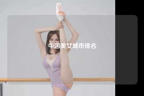 中国美女城市排名