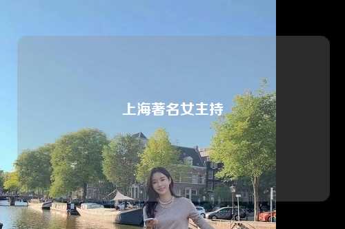 上海著名女主持